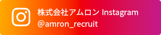 株式会社アムロン Instagmram @amron_recruit