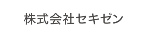 株式会社セキゼン