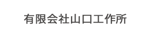 有限会社山口工作所